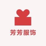 芳方方女装
