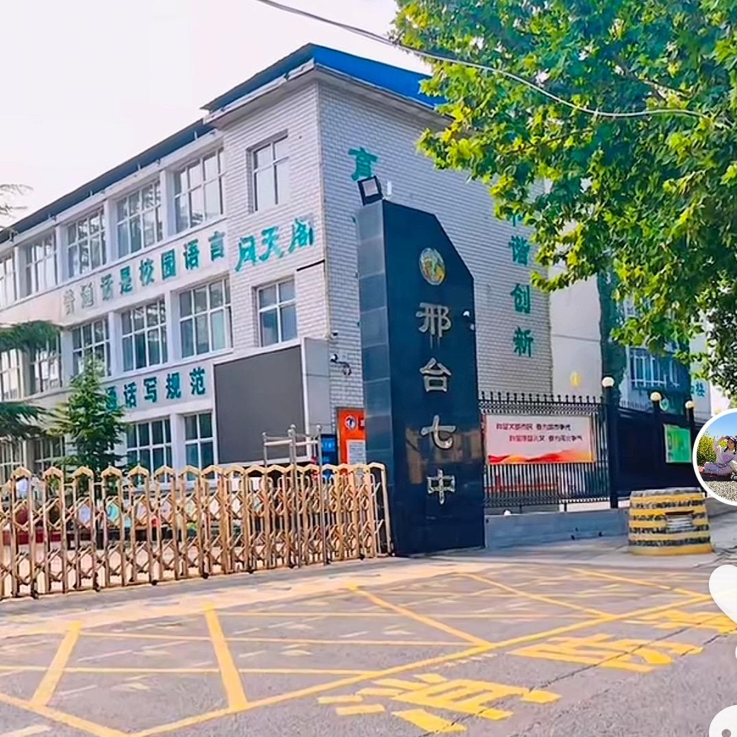 邢台七中尚博托辅中心