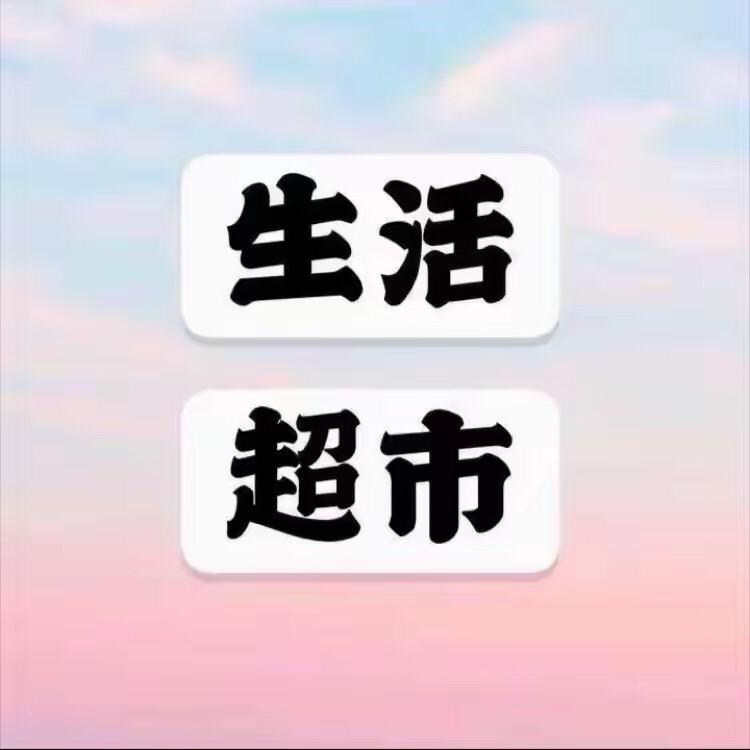 好物超市