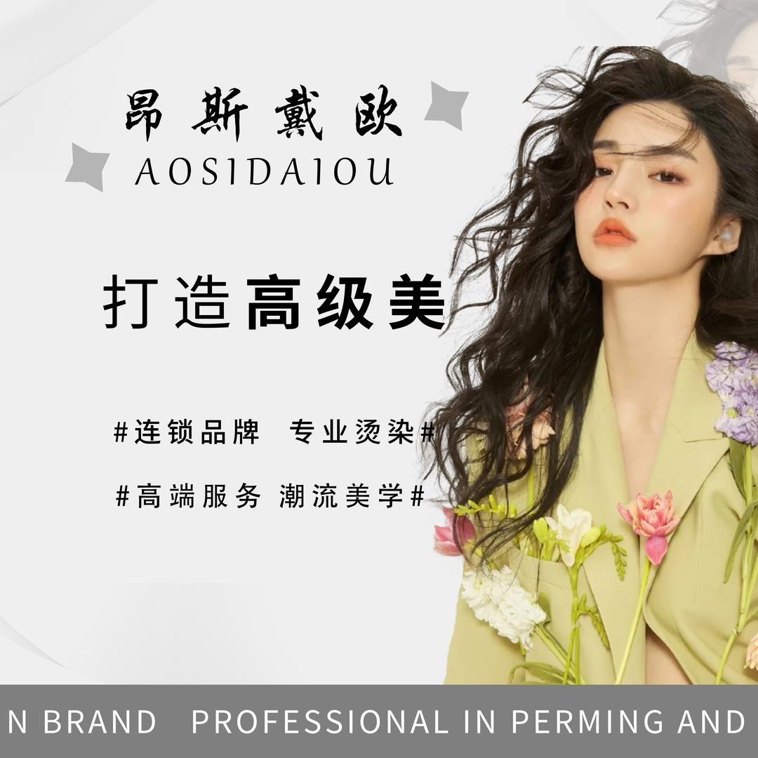 昂斯戴欧专业烫染