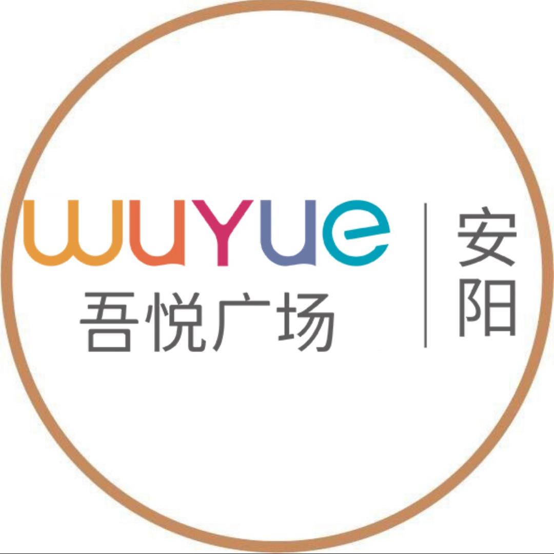 安阳文峰吾悦广场