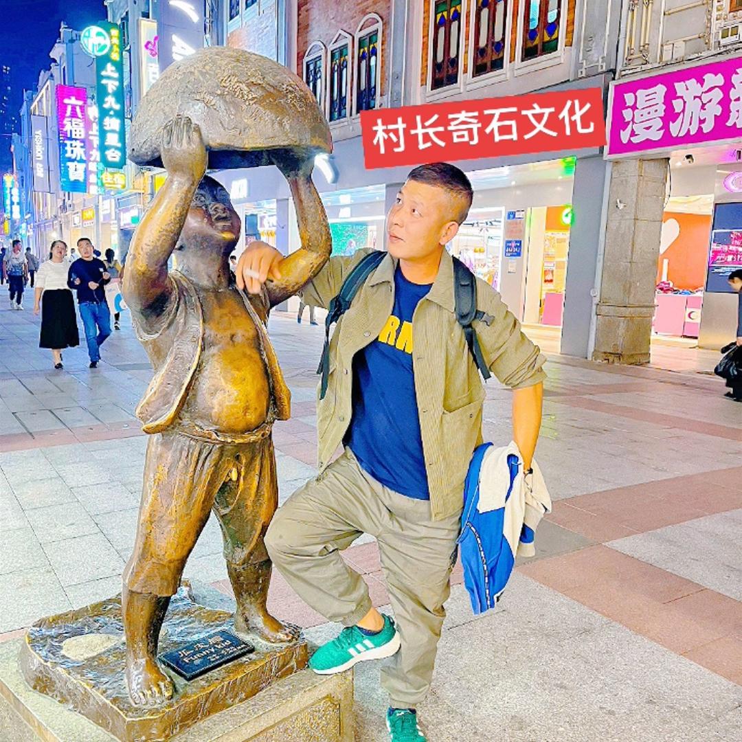 村长奇石文化