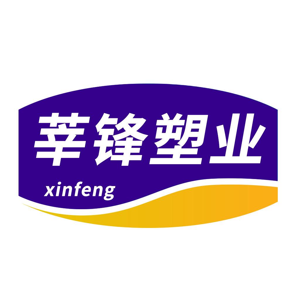 莘锋塑业工厂店
