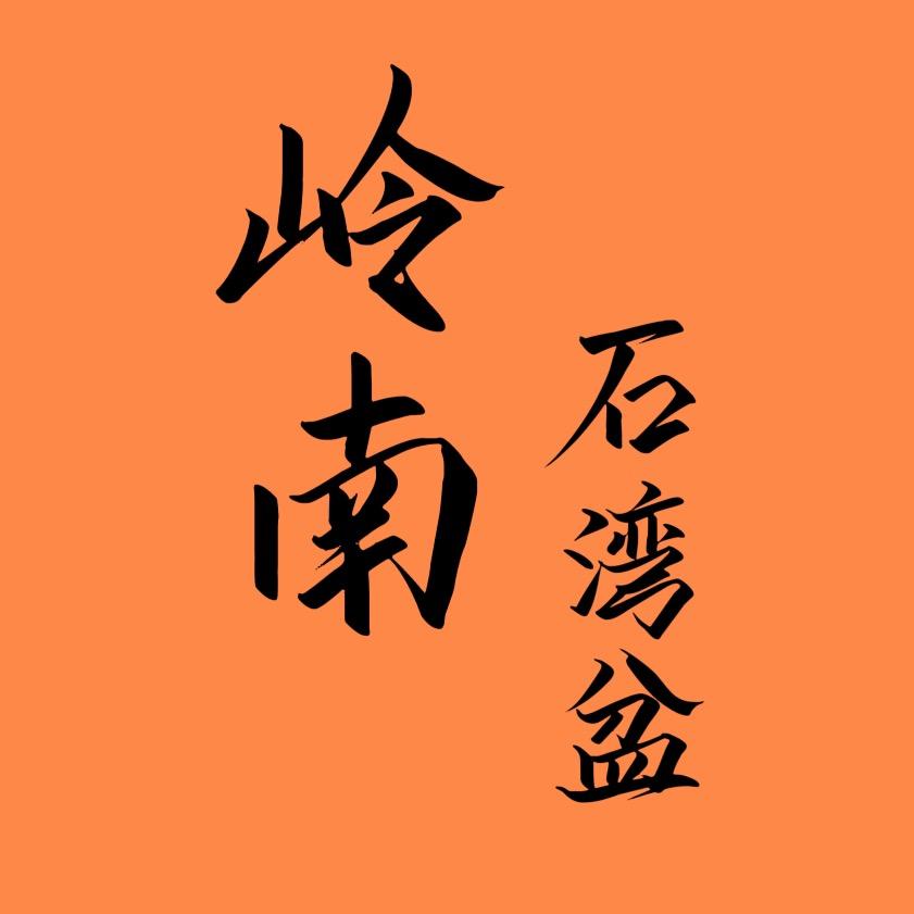 岭南石湾盆