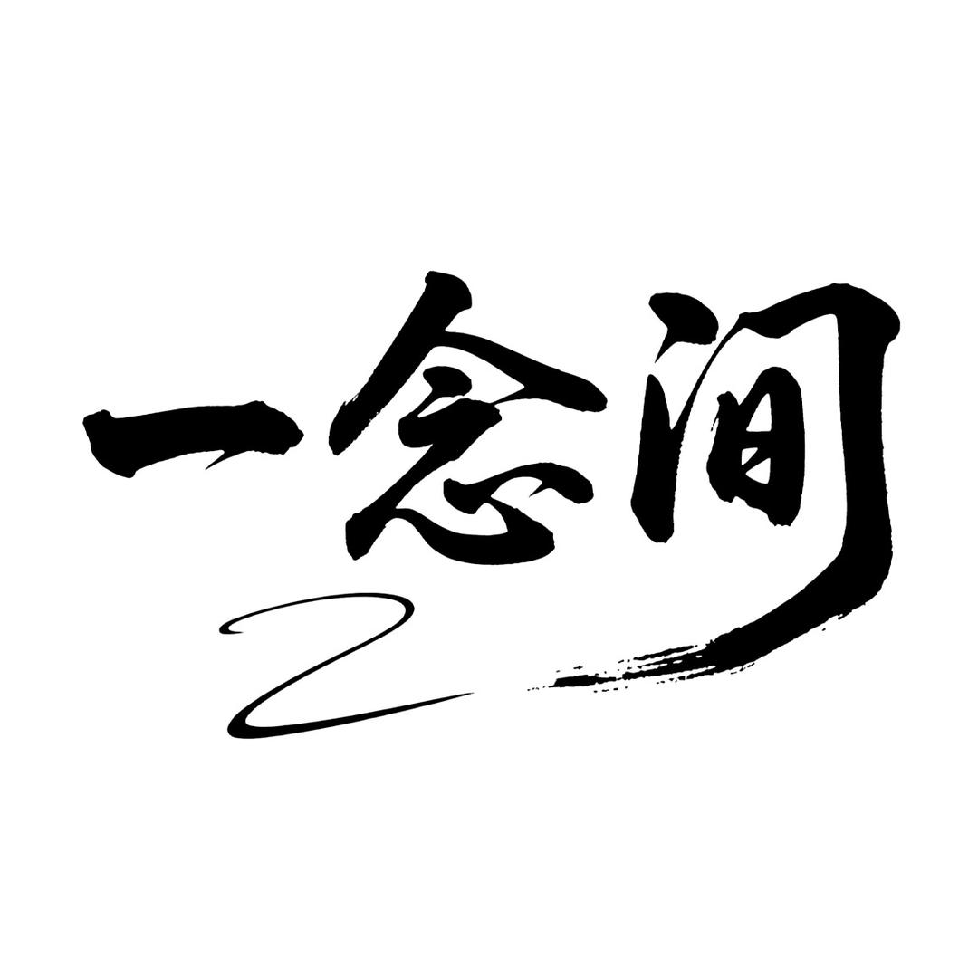 一念间文创