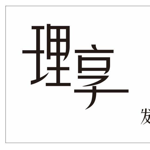 理享创作