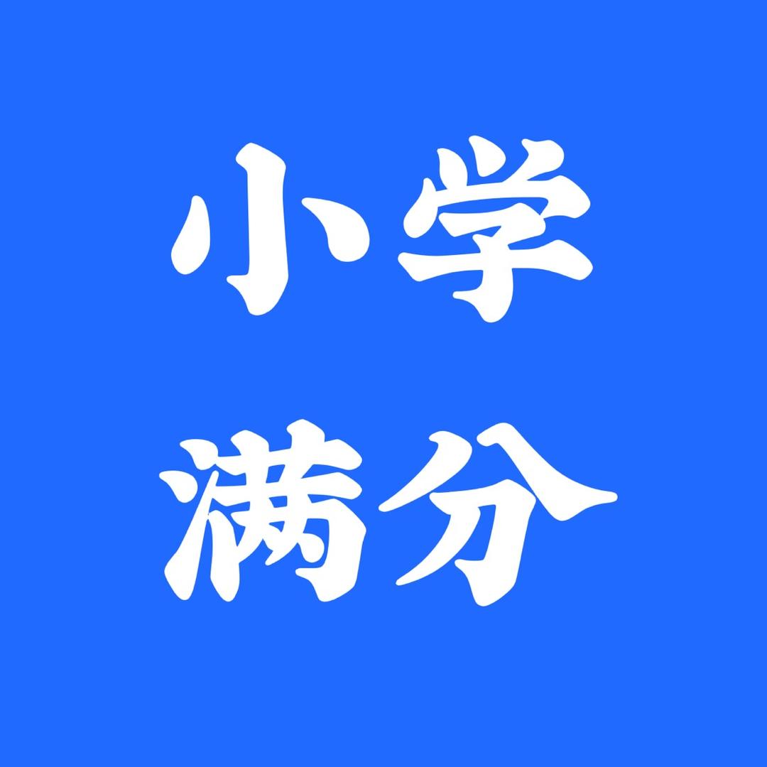 一二年级满分资料