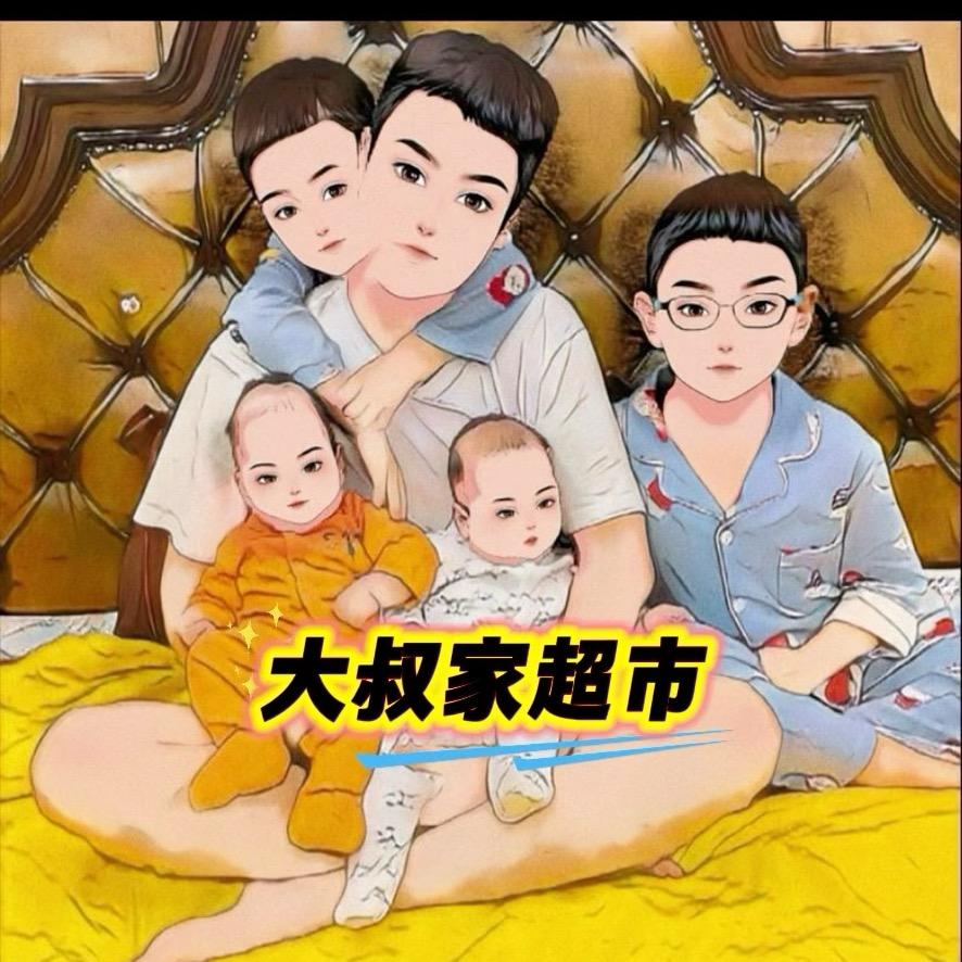 大叔家的超市（授权号）
