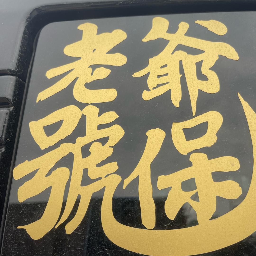 积德行善