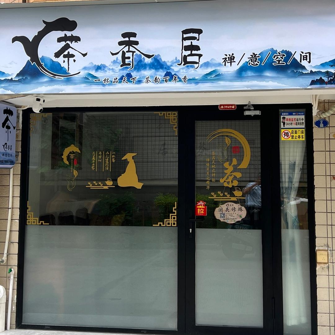 茶香居禅意空间🪷通偉🙏师兄📿
