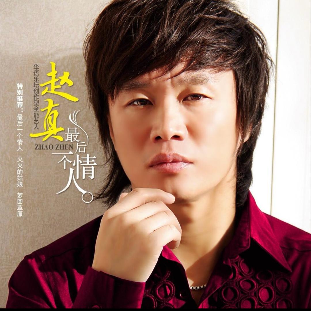 音乐人赵真