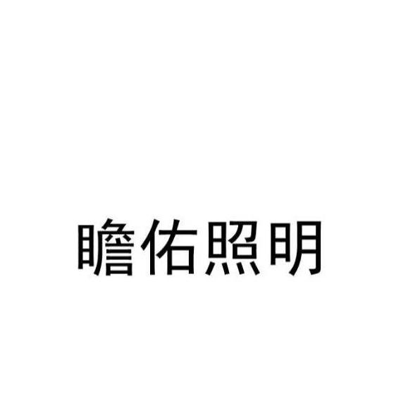 瞻佑照明灯饰厂