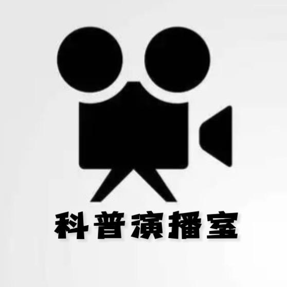 科普演播室