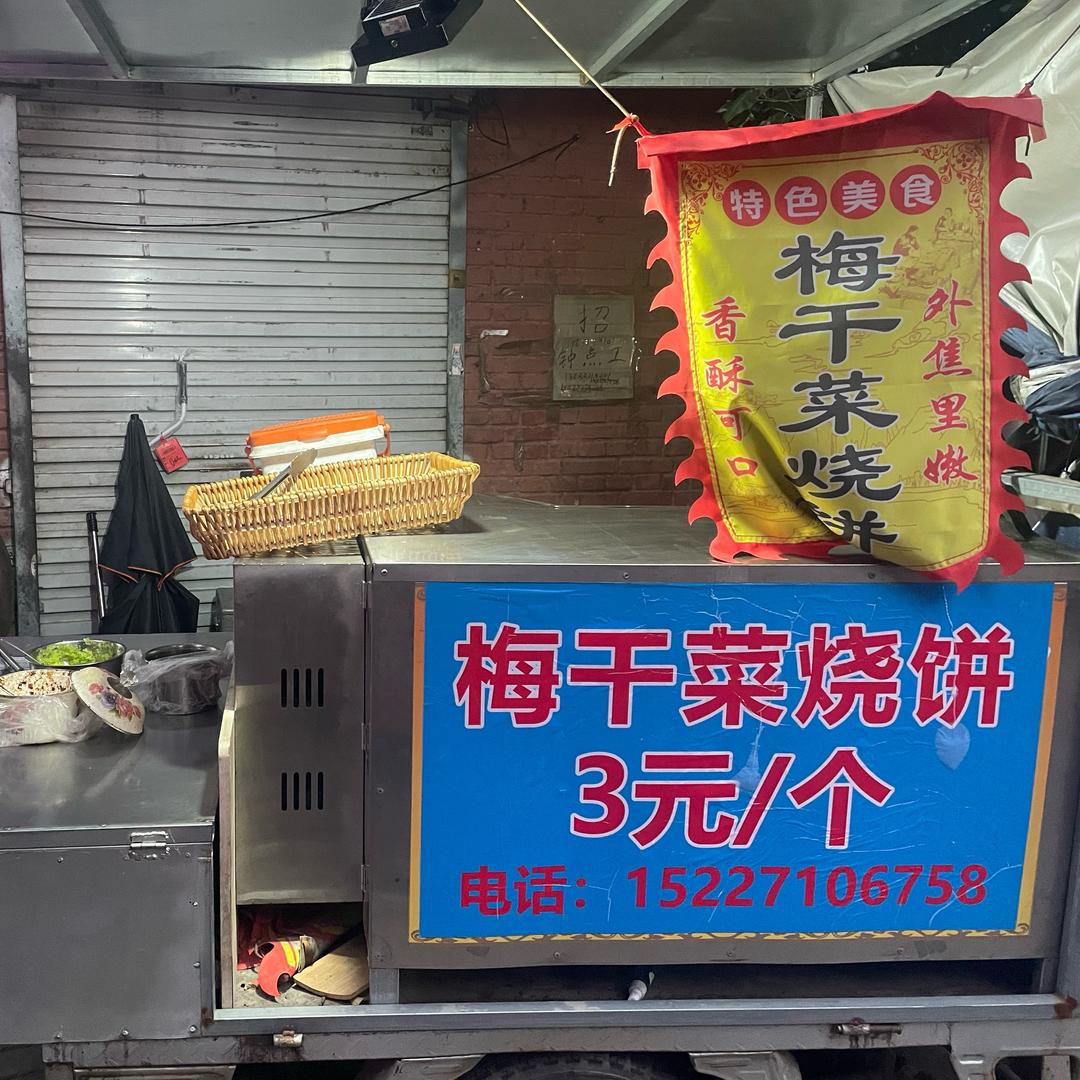 闫闫梅干菜烧饼