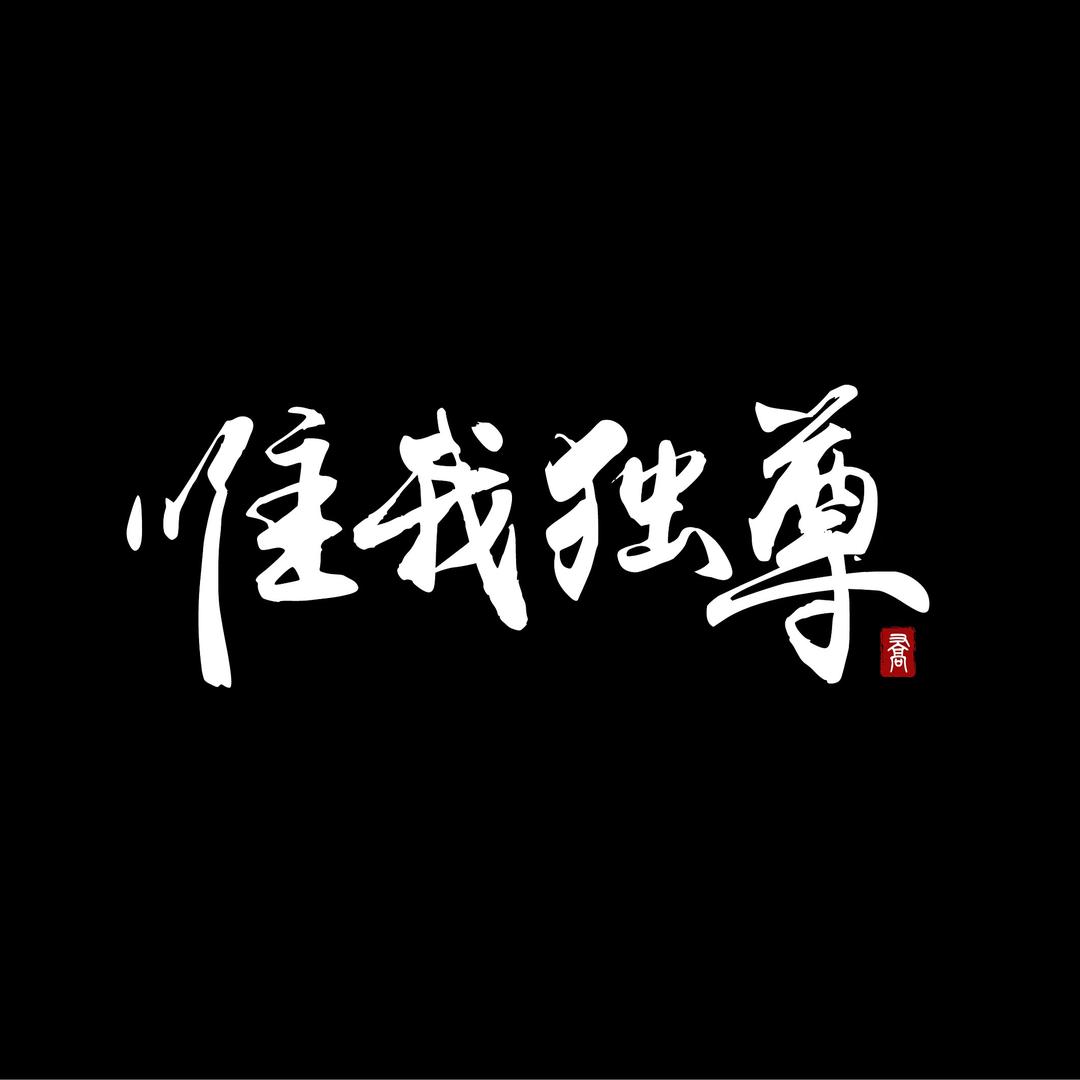 唯我 独尊🐯🐯🐯