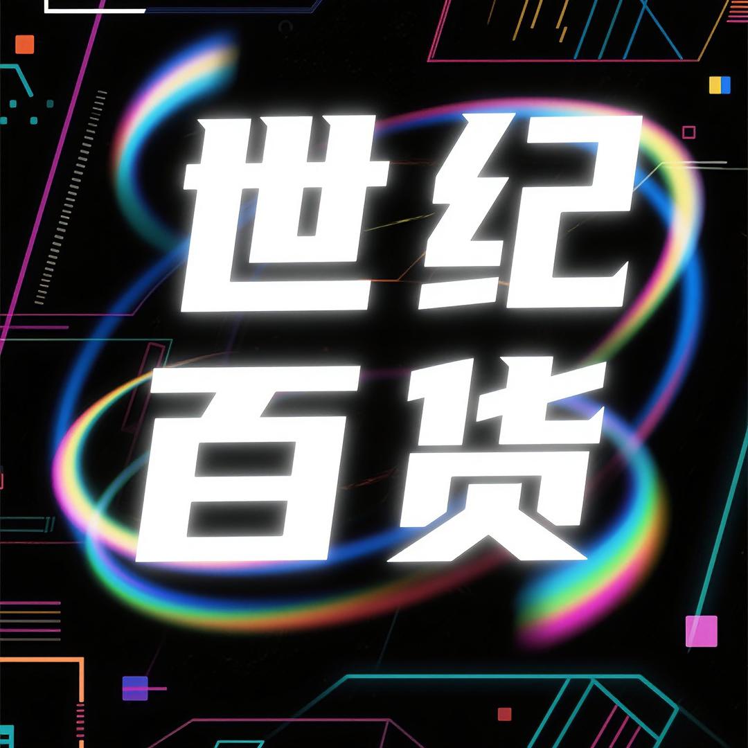 世纪百货[勇哥]爱分享