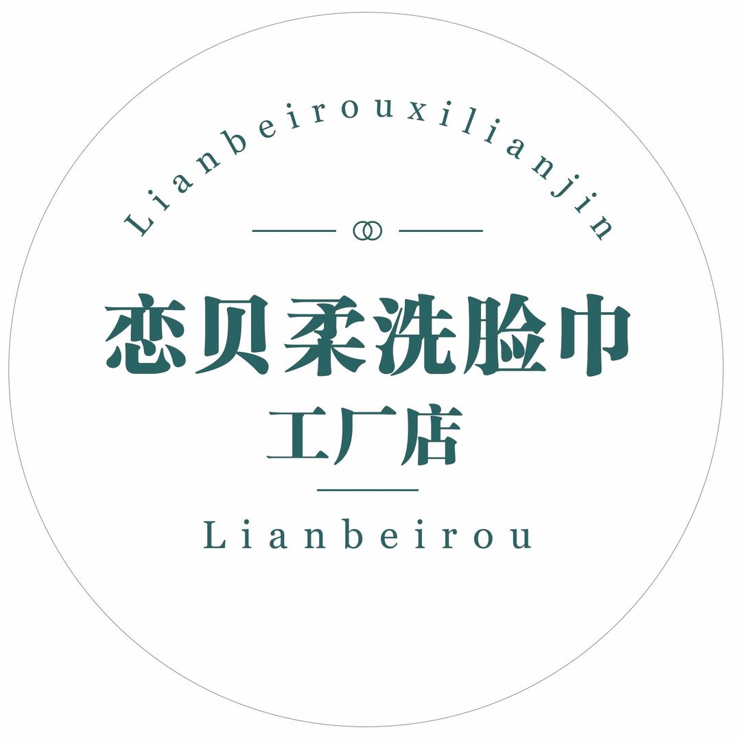 恋贝柔洗脸巾工厂店