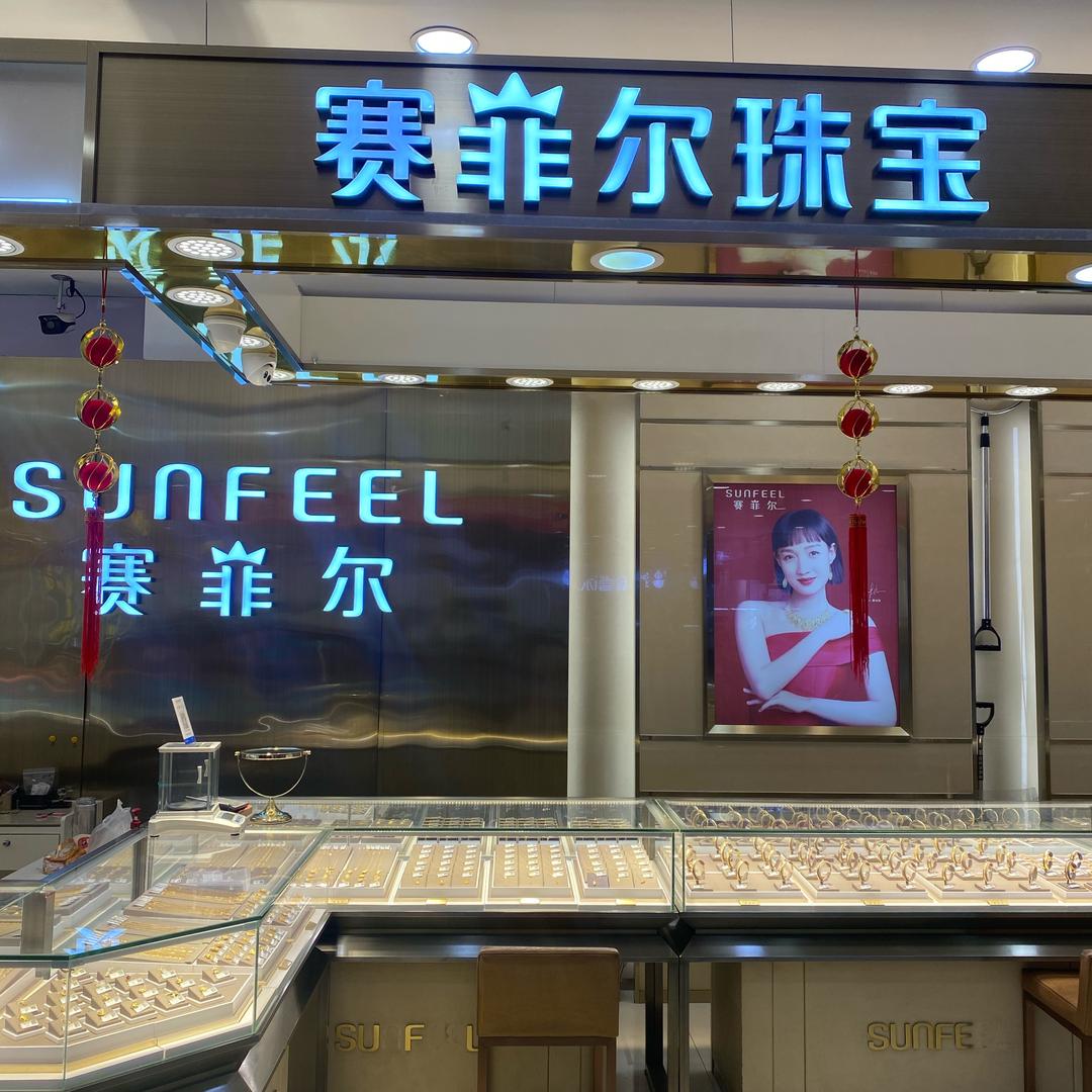 赛菲尔（新宁百货店）