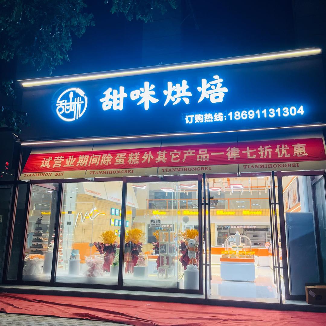 吴起甜咪烘焙