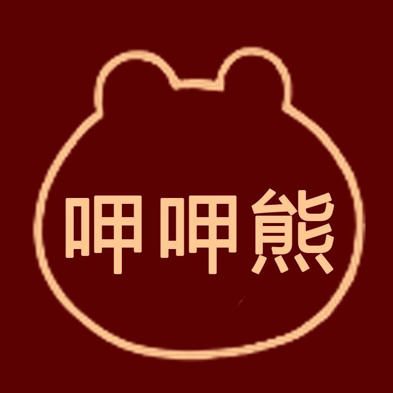 呷呷熊童鞋
