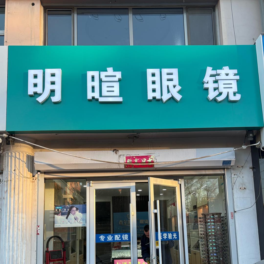 明暄眼镜