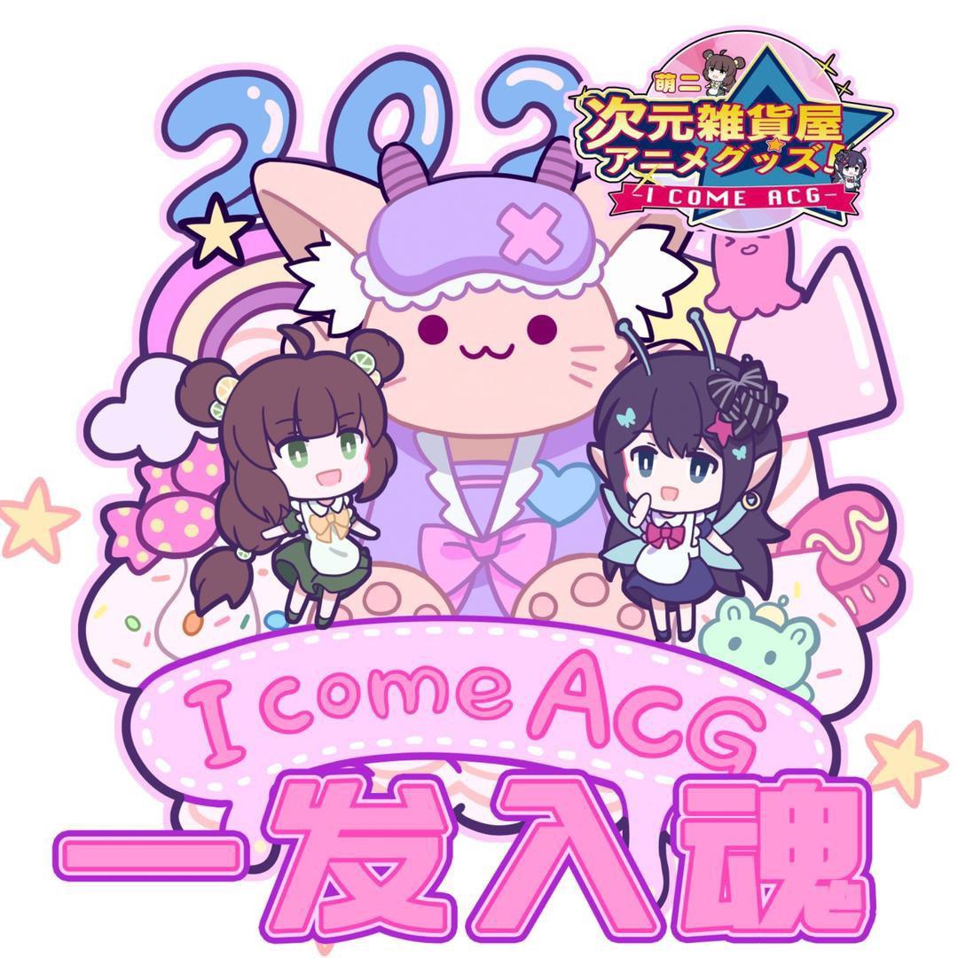 萌二次元杂货铺
