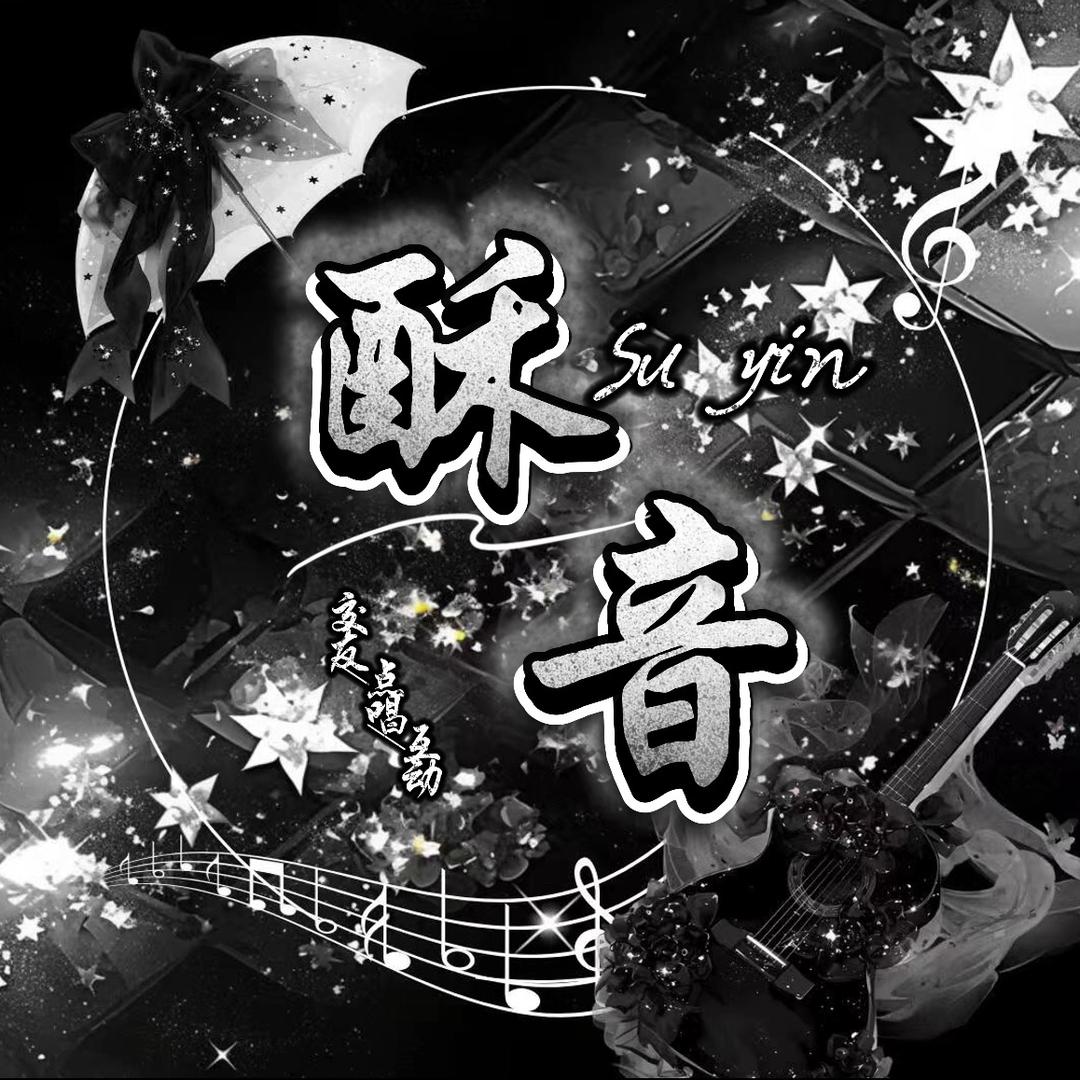 S.酥音.新厅待👑