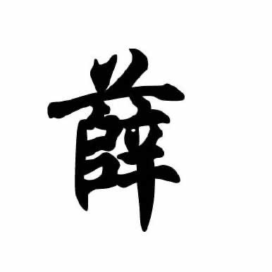 薛敏