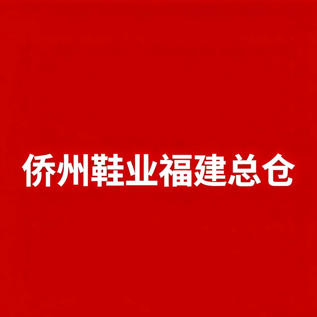 侨州鞋业福建总仓