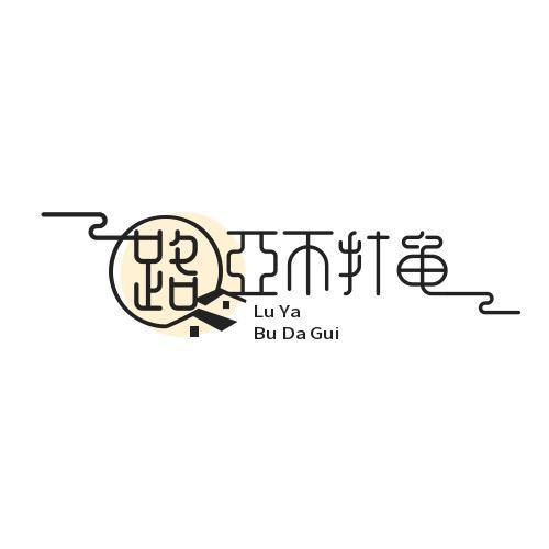 崔探长（新手路亚）𓆡𓆝𓆟