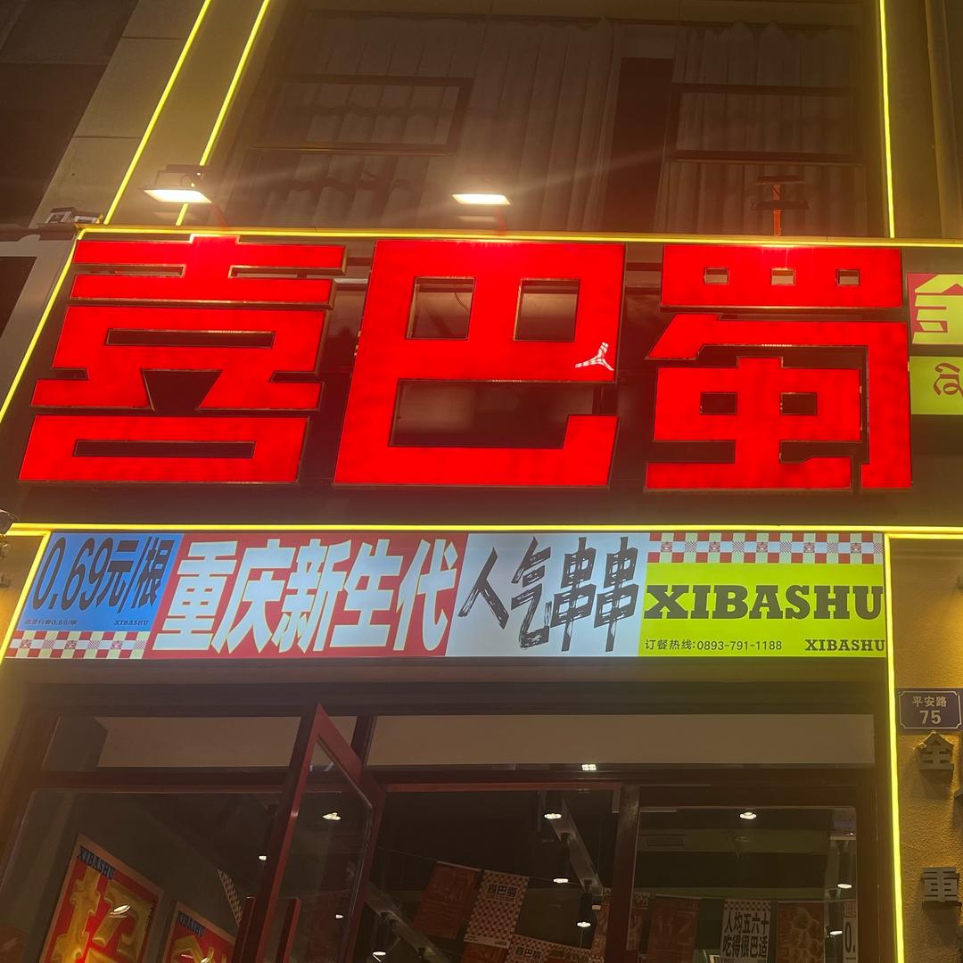 喜巴蜀金钱牛肚串串（山南店）