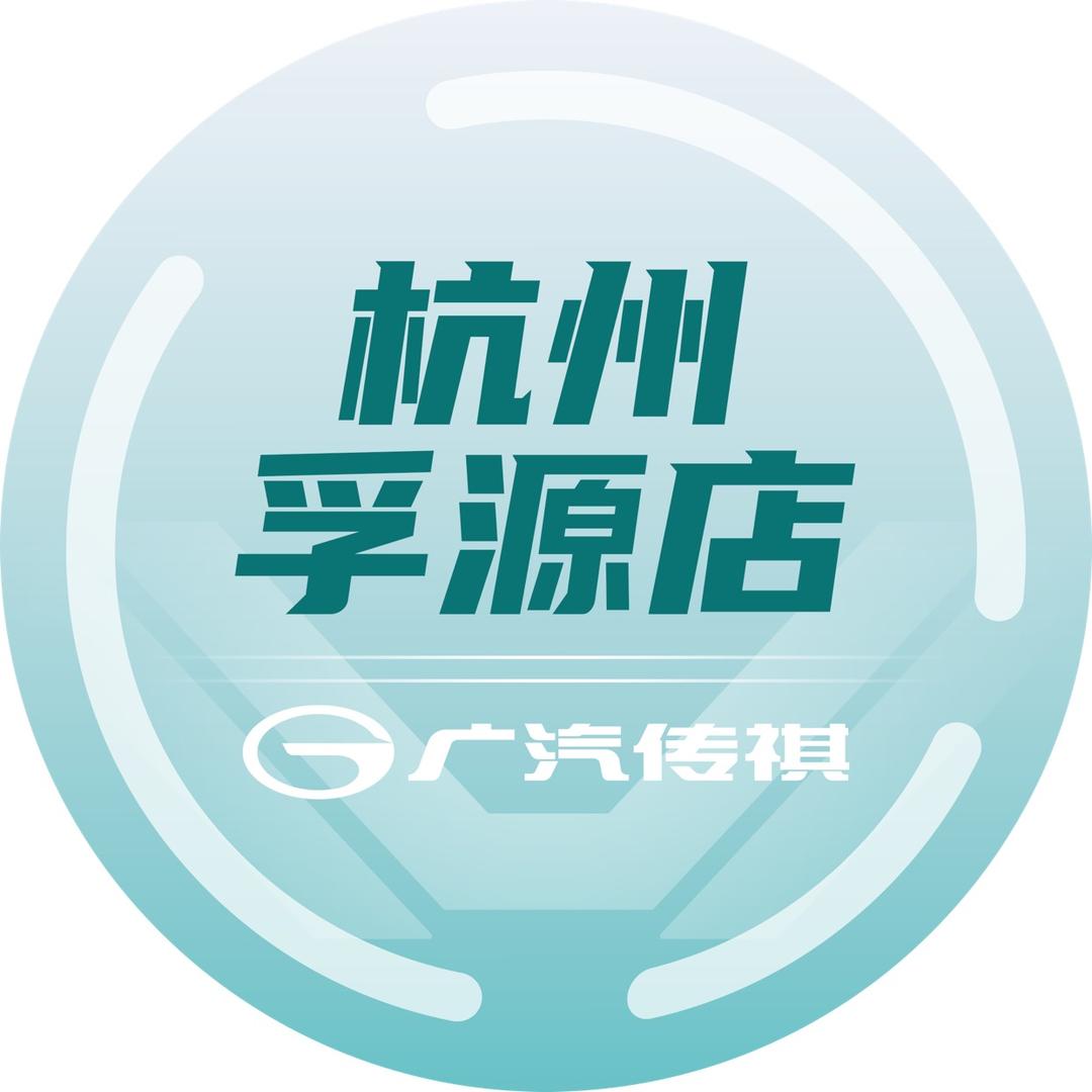 广汽传祺杭州孚源店