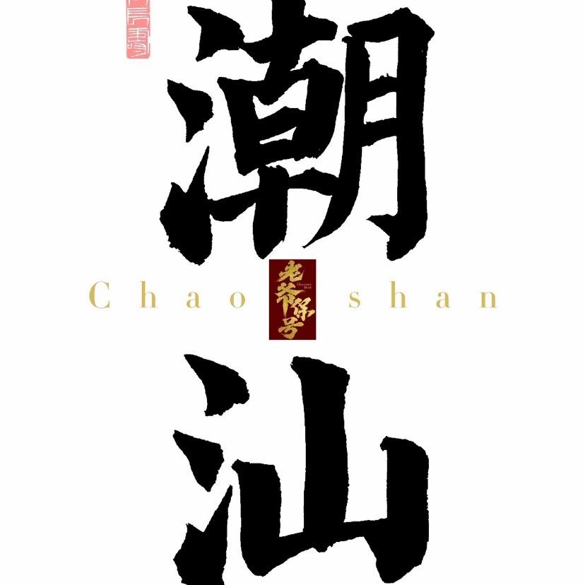 正宗潮汕特产品