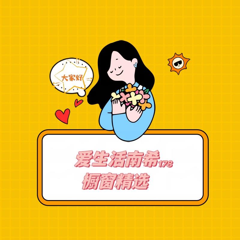 爱生活南希₁₇₈