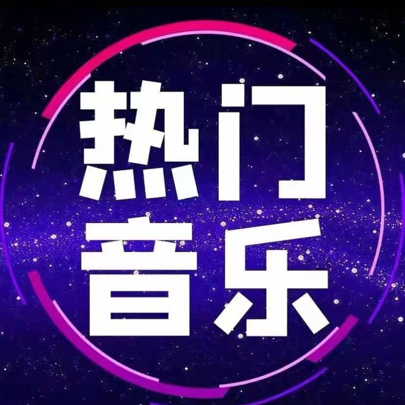 热门音乐24小时