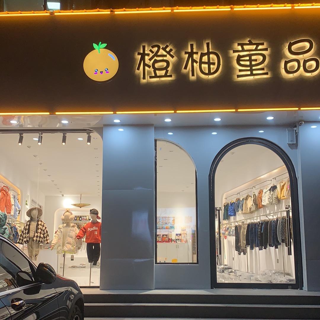 民权橙柚