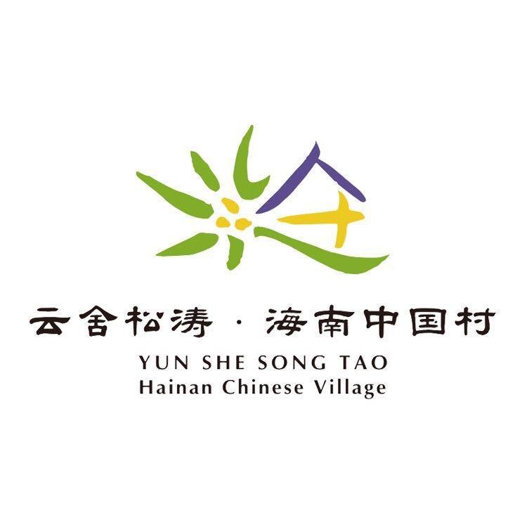 云舍松涛·海南中国村
