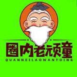 圈内老顽童@抖音