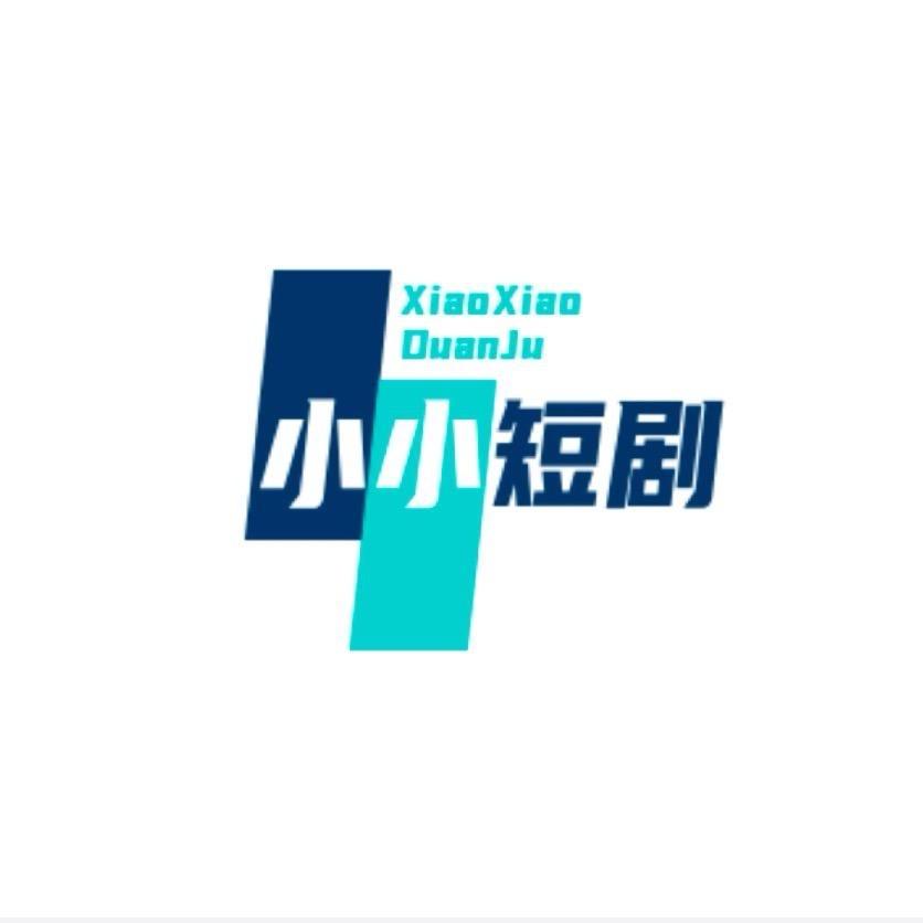 小小短剧