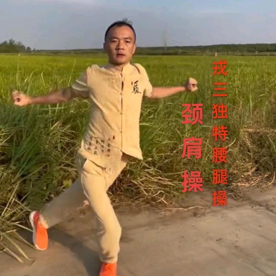 戎三颈肩腰腿操