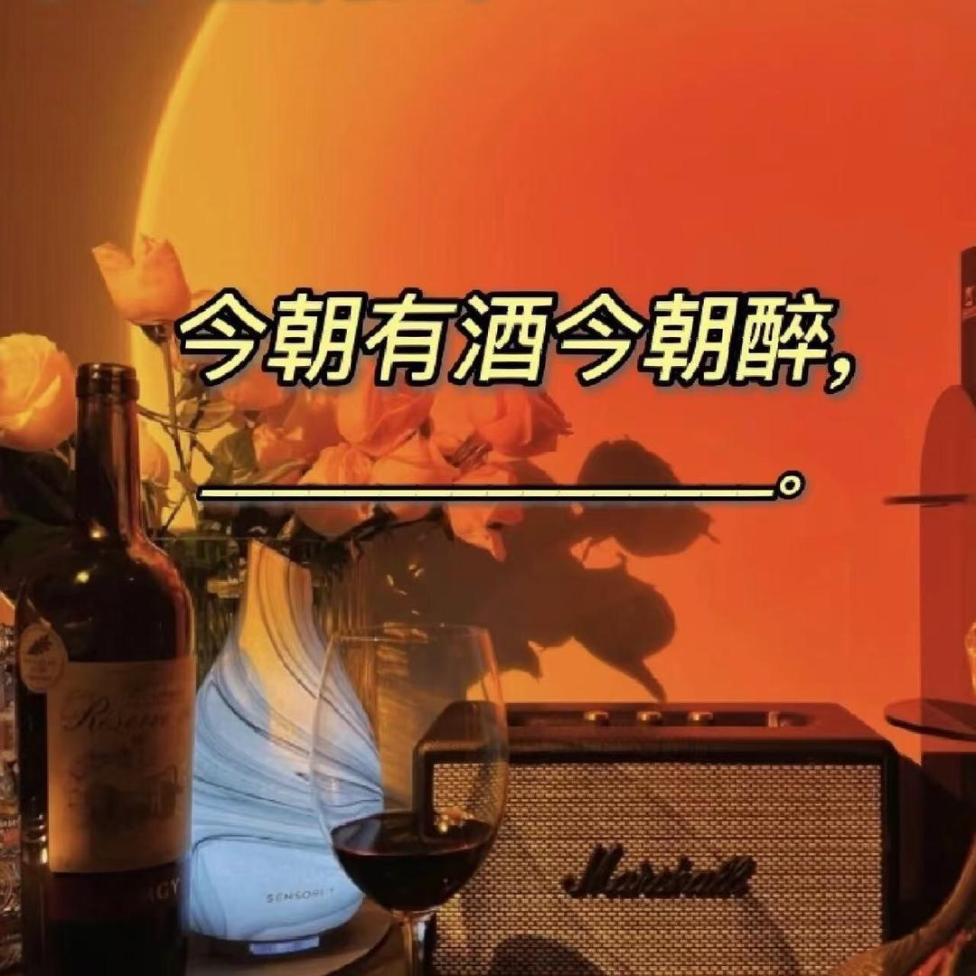 韵醉酒类专营店把酒祝东风