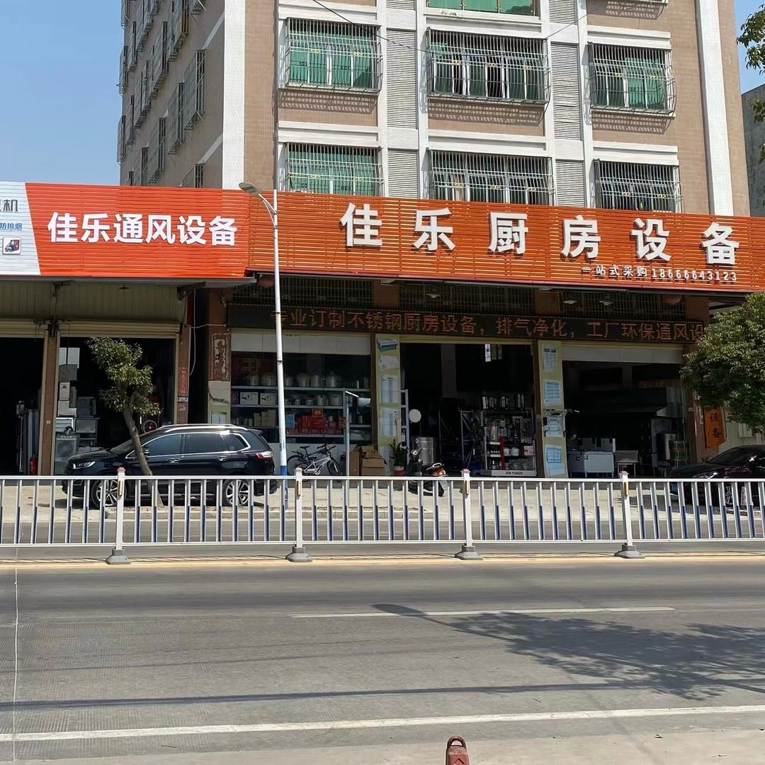 金佳乐厨房设备工厂店