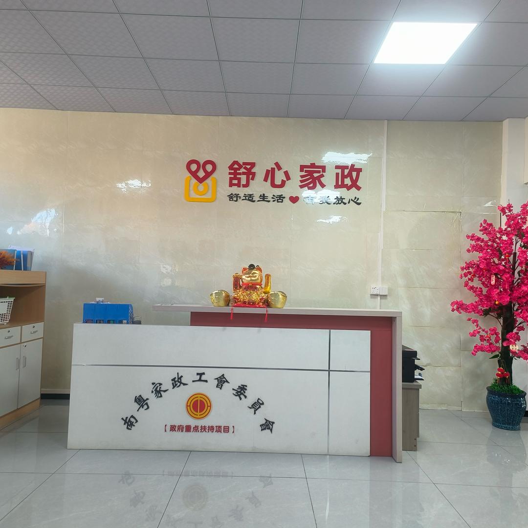 舒心家政@东莞梅姐