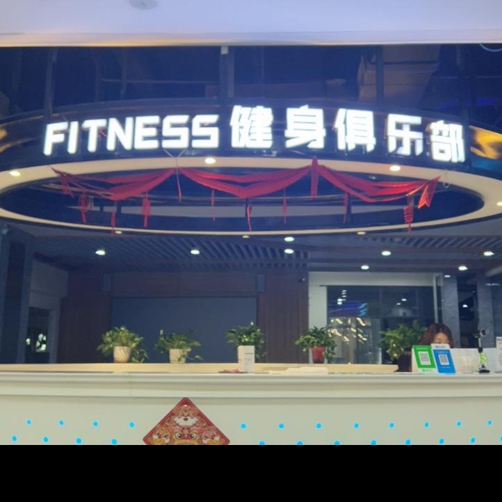 乌兰察布市集宁区菲特尼斯健身俱乐部