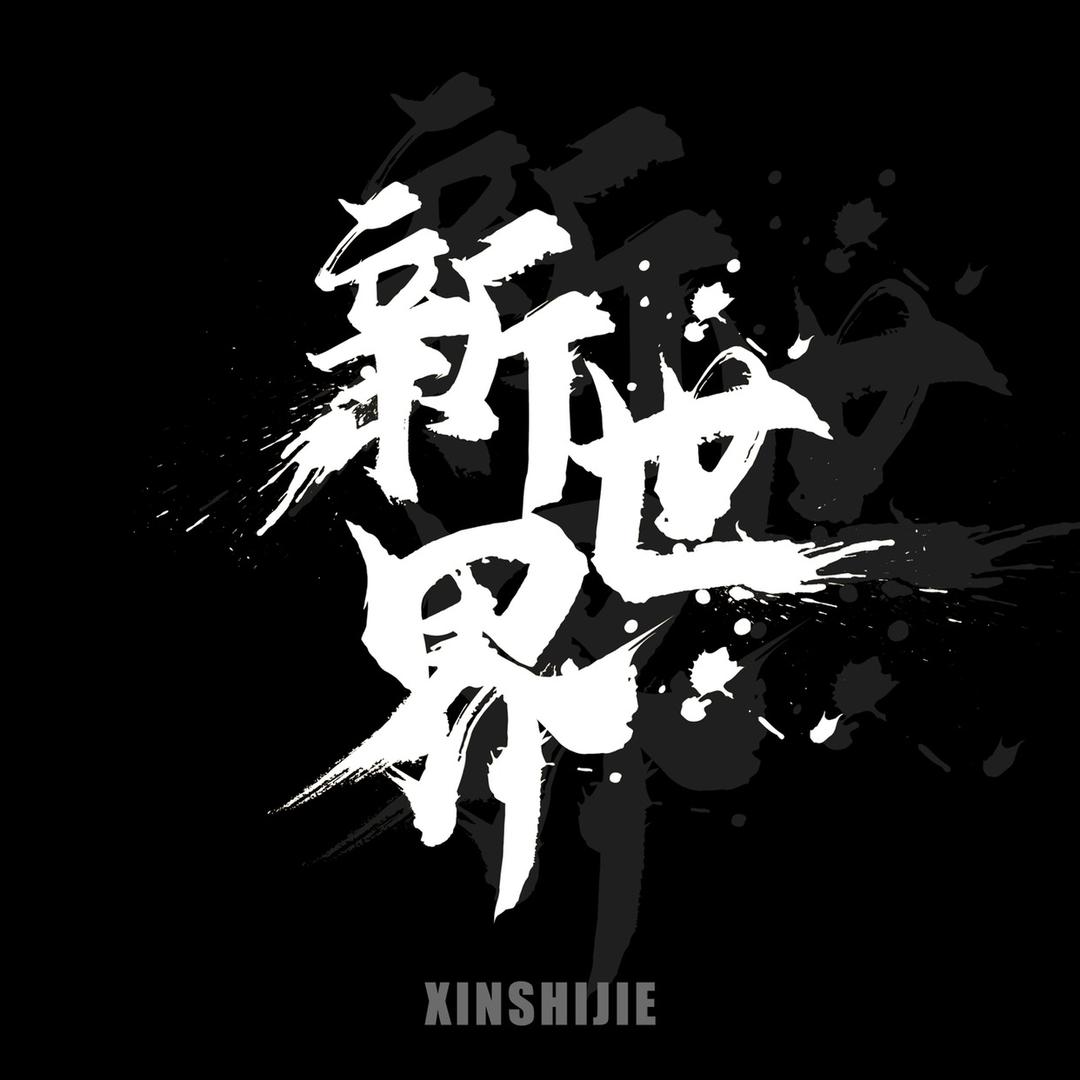 新世界手绘工作室