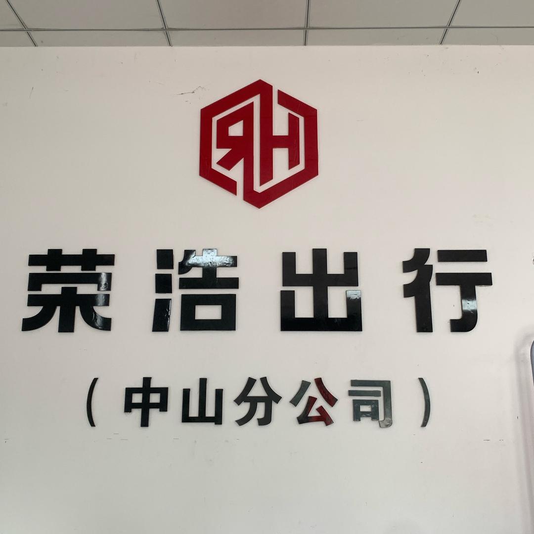 中山网约车~荣浩出行