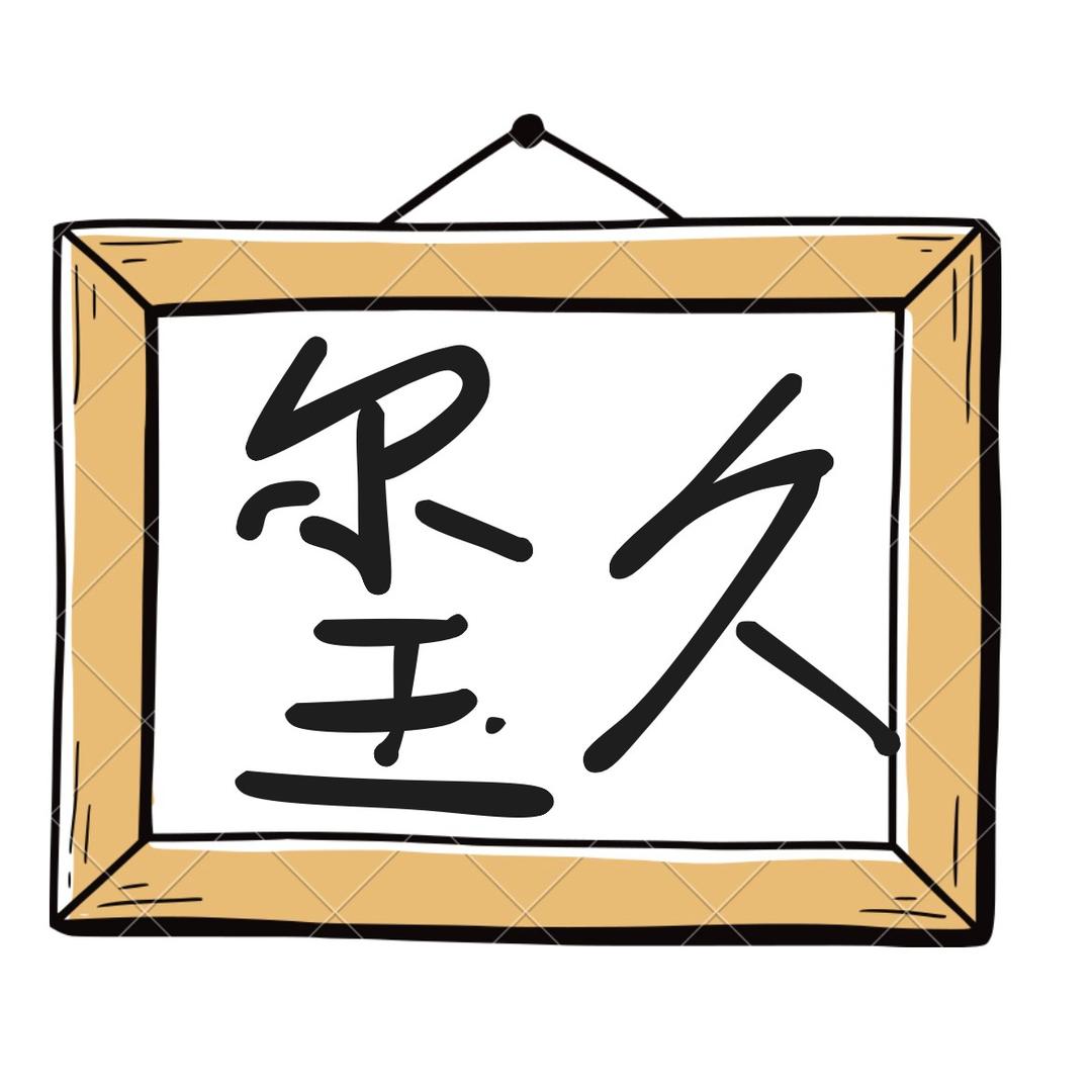 玺久精品男装