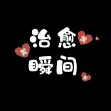 治愈瞬间