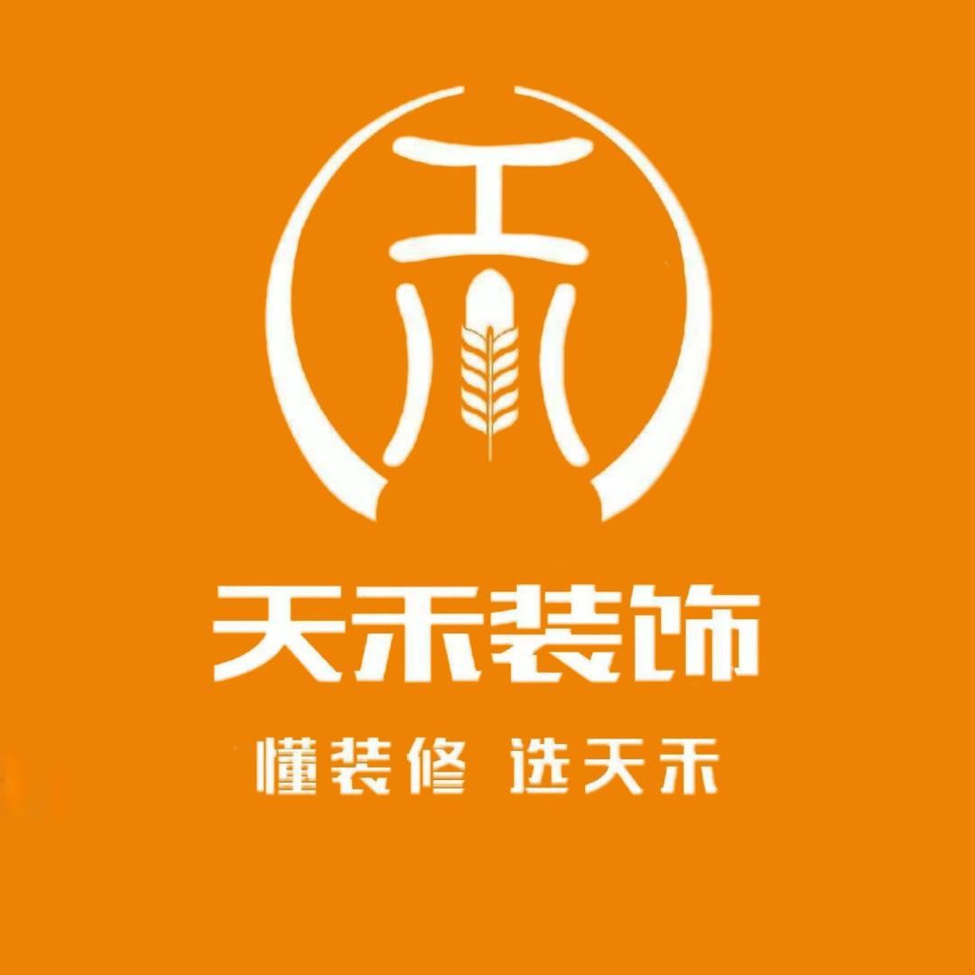 西峡天禾装饰（周年庆10.8截止）