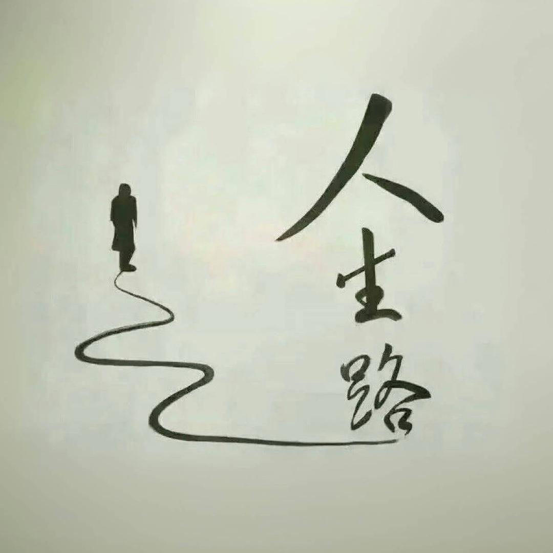 笑看人生